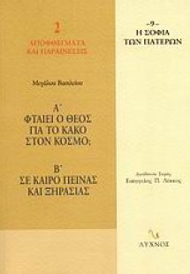 Φταίει ο Θεός για το κακό στον κόσμο; Σε καιρό πείνας κ...