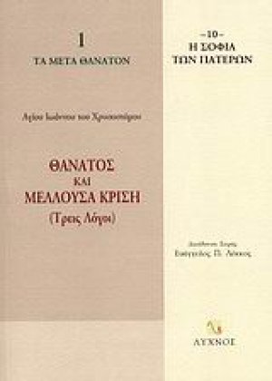 Θάνατος και μέλλουσα κρίση