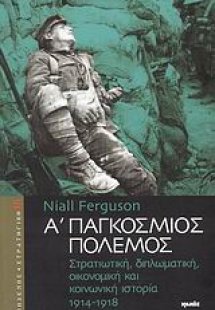 Α΄ Παγκόσμιος Πόλεμος