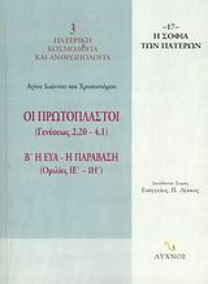 Οι Πρωτόπλαστοι (Γενέσεως 2,20-4,1)