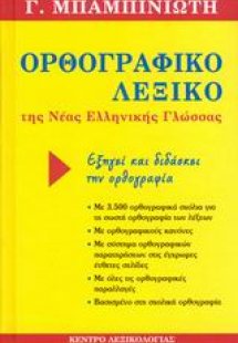 Ορθογραφικό λεξικό της νέας ελληνικής γλώσσας