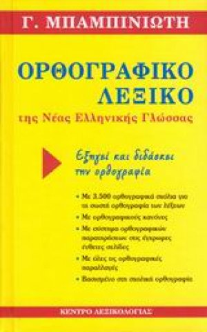 Ορθογραφικό λεξικό της νέας ελληνικής γλώσσας