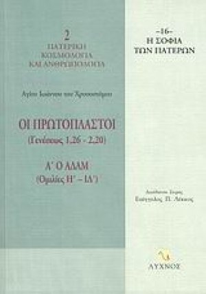 Οι Πρωτόπλαστοι (Γενέσεως 1,26-2,20)