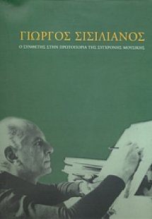 Γιώργος Σισιλιάνος