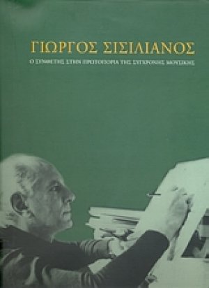 Γιώργος Σισιλιάνος
