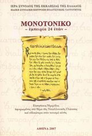 Μονοτονικό: Εμπειρία 24 ετών
