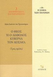 Ο Θεός ή ο διάβολος κυβερνά τον κόσμο;