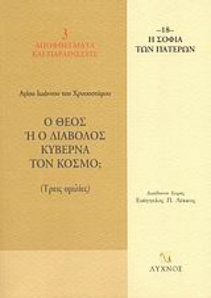 Ο Θεός ή ο διάβολος κυβερνά τον κόσμο;