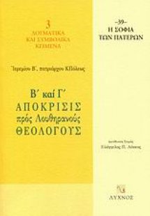 Β΄ και Γ΄ απόκρισις προς Λουθηρανούς θεολόγους