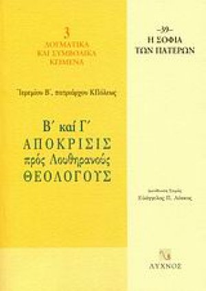 Β΄ και Γ΄ απόκρισις προς Λουθηρανούς θεολόγους