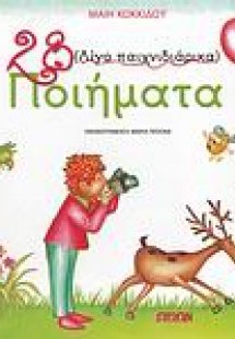 28 (λίγο παιχνιδιάρικα) ποιήματα