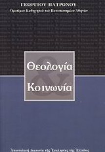 Θεολογία και κοινωνία