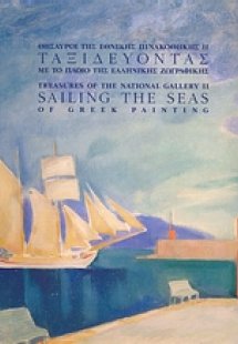 Ταξιδεύοντας με το πλοίο της ελληνικής ζωγραφικής