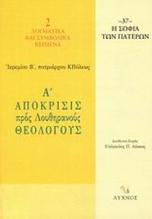 Α΄ απόκρισις προς Λουθηρανούς θεολόγους