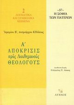 Α΄ απόκρισις προς Λουθηρανούς θεολόγους