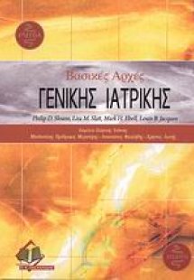 Βασικές αρχές γενικής ιατρικής