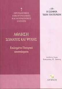 Άθληση σώματος και ψυχής