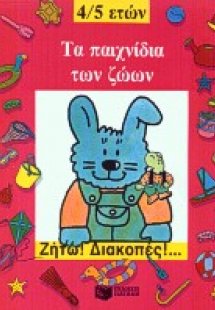 Τα παιχνίδια των ζώων