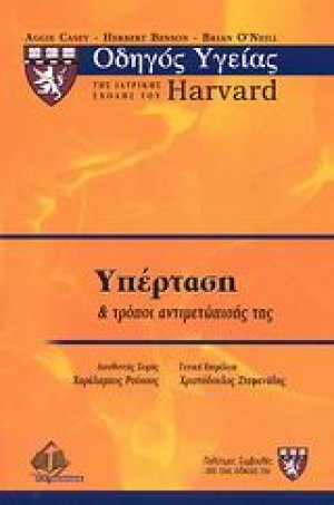 Υπέρταση και τρόποι αντιμετώπισής της
