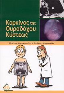 Καρκίνος της ουροδόχου κύστεως