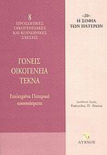 Γονείς, οικογένεια, τέκνα