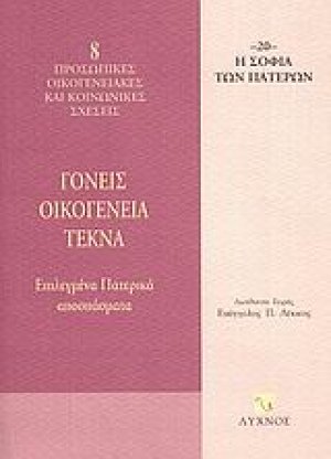 Γονείς, οικογένεια, τέκνα