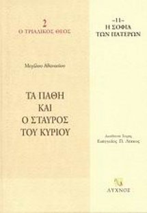 Τα πάθη και ο σταυρός του Κυρίου