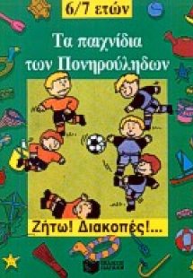 Τα παιχνίδια των πονηρούληδων