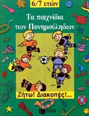 Τα παιχνίδια των πονηρούληδων