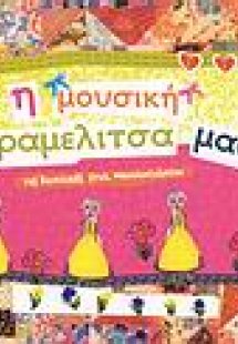 Η μουσική καραμελίτσα μας