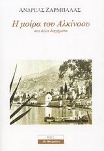 Η μοίρα του Αλκίνοου και άλλα διηγήματα