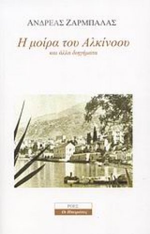 Η μοίρα του Αλκίνοου και άλλα διηγήματα