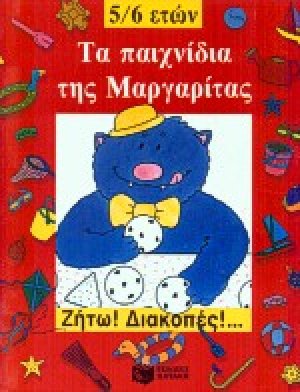 Τα παιχνίδια της Μαργαρίτας