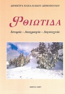 Ρούμελη - Φθιώτιδα