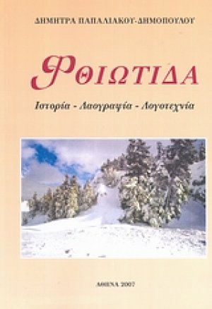 Ρούμελη - Φθιώτιδα