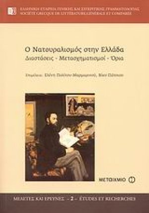 Ο νατουραλισμός στην Ελλάδα