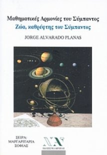 Μαθηματικές αρμονίες του σύμπαντος