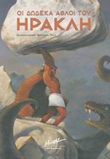 Οι δώδεκα άθλοι του Ηρακλή