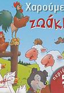 Χαρούμενα ζωάκια