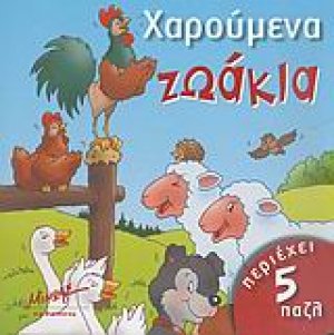 Χαρούμενα ζωάκια
