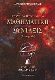 Κλαύδιου Πτολεμαίου μαθηματική σύνταξις (Τόμος Β')