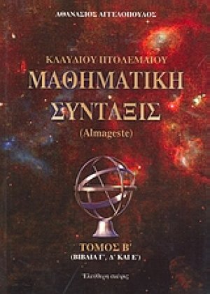 Κλαύδιου Πτολεμαίου μαθηματική σύνταξις (Τόμος Β')