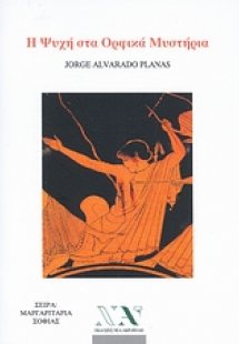 Η ψυχή στα ορφικά μυστήρια