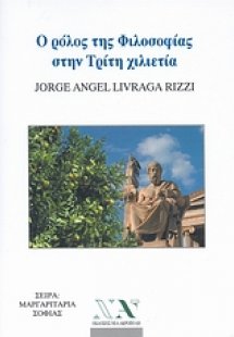 Ο ρόλος της φιλοσοφίας στην τρίτη χιλιετία