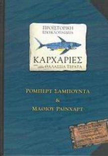 Προϊστορική εγκυκλοπαίδεια, Καρχαρίες και άλλα θαλάσσια...