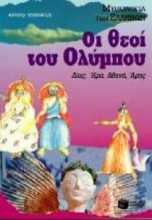 Οι θεοί του Ολύμπου