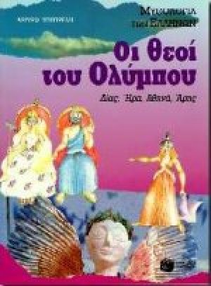 Οι θεοί του Ολύμπου