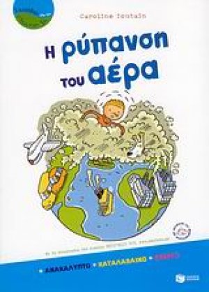 Η ρύπανση του αέρα