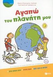 Αγαπώ τον πλανήτη μου