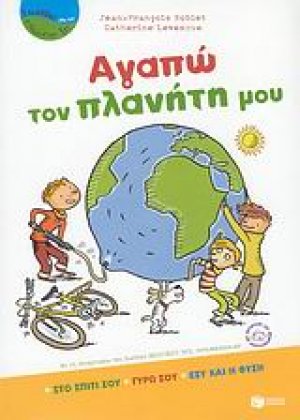 Αγαπώ τον πλανήτη μου